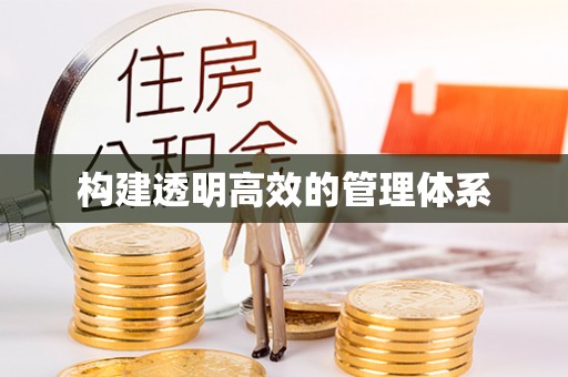 东乌旗构建透明高效的管理体系