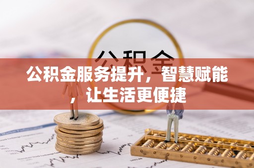 东乌旗公积金服务提升，智慧赋能，让生活更便捷
