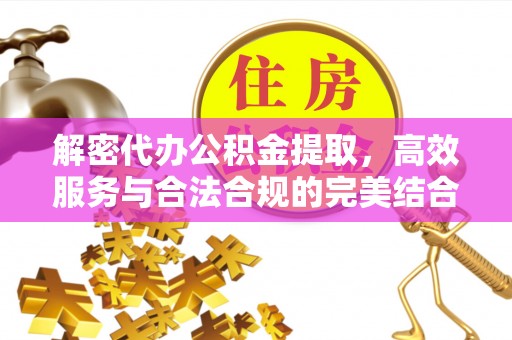 东乌旗解密代办公积金提取，高效服务与合法合规的完美结合