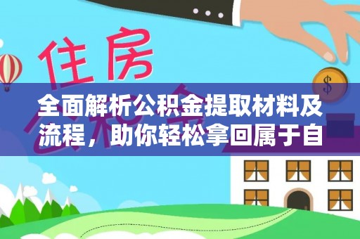 东乌旗全面解析公积金提取材料及流程，助你轻松拿回属于自己的钱
