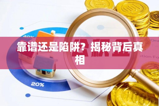 东乌旗靠谱还是陷阱？揭秘背后真相