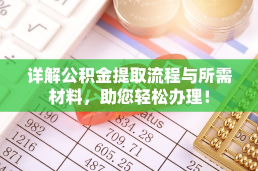 东乌旗详解公积金提取流程与所需材料，助您轻松办理！