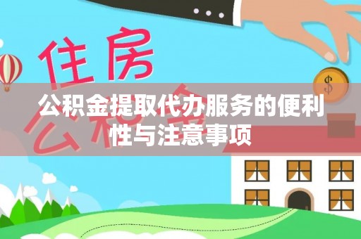东乌旗公积金提取代办服务的便利性与注意事项