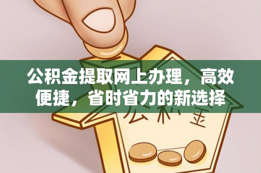 东乌旗公积金提取网上办理，高效便捷，省时省力的新选择