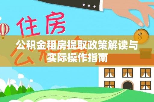 东乌旗公积金租房提取政策解读与实际操作指南