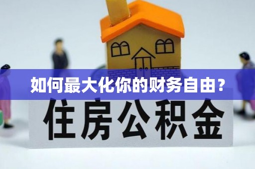 东乌旗如何最大化你的财务自由？