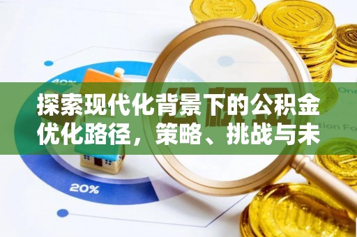 东乌旗探索现代化背景下的公积金优化路径，策略、挑战与未来展望