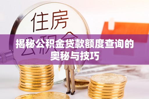 东乌旗揭秘公积金贷款额度查询的奥秘与技巧
