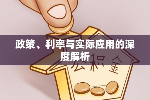 东乌旗政策、利率与实际应用的深度解析