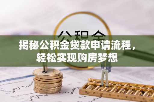 东乌旗揭秘公积金贷款申请流程，轻松实现购房梦想