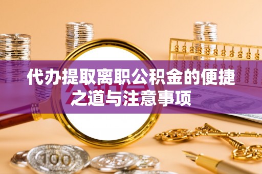 东乌旗代办提取离职公积金的便捷之道与注意事项
