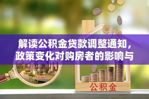 东乌旗解读公积金贷款调整通知，政策变化对购房者的影响与机遇