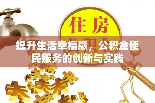 东乌旗提升生活幸福感，公积金便民服务的创新与实践