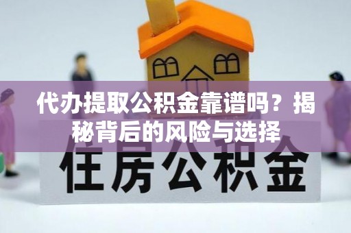 东乌旗代办提取公积金靠谱吗？揭秘背后的风险与选择