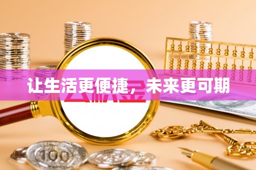 东乌旗让生活更便捷，未来更可期