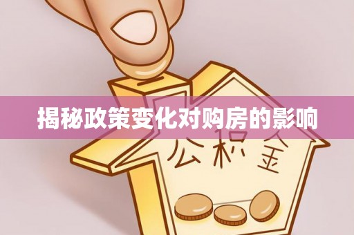 东乌旗揭秘政策变化对购房的影响