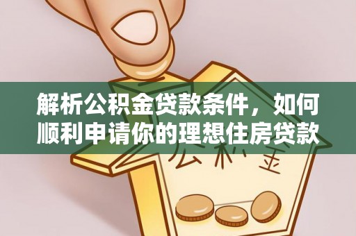 东乌旗解析公积金贷款条件，如何顺利申请你的理想住房贷款