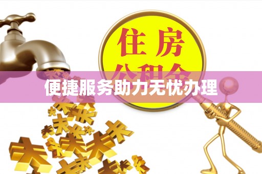 东乌旗便捷服务助力无忧办理