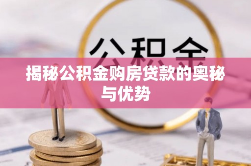 东乌旗揭秘公积金购房贷款的奥秘与优势