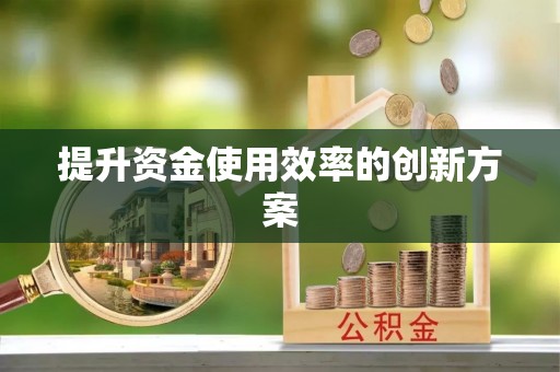 东乌旗提升资金使用效率的创新方案