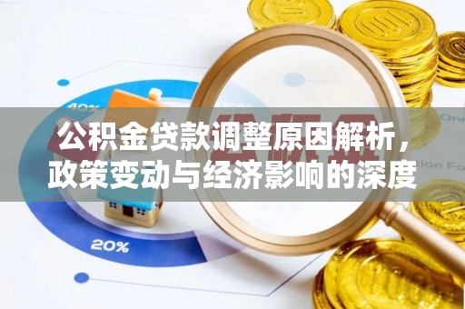 东乌旗公积金贷款调整原因解析，政策变动与经济影响的深度探讨
