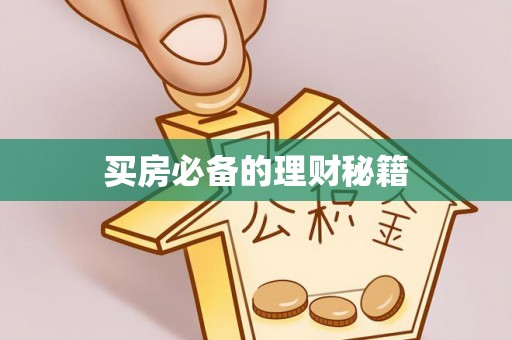 东乌旗买房必备的理财秘籍