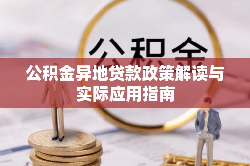 东乌旗公积金异地贷款政策解读与实际应用指南