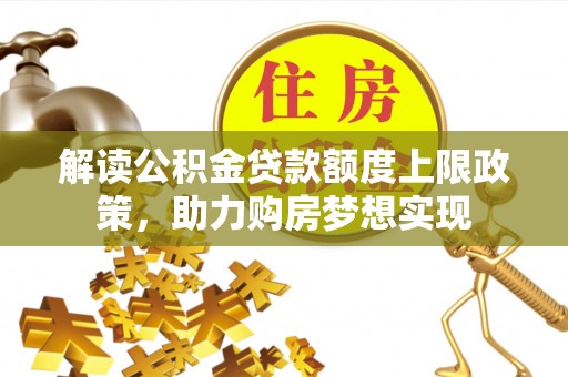 东乌旗解读公积金贷款额度上限政策，助力购房梦想实现