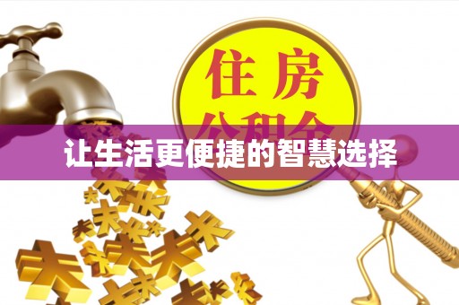 东乌旗让生活更便捷的智慧选择