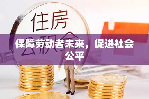 东乌旗保障劳动者未来，促进社会公平