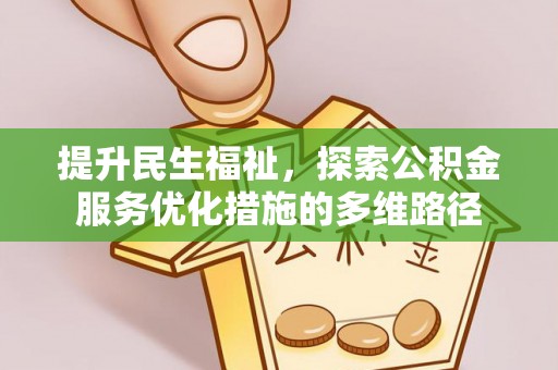 东乌旗提升民生福祉，探索公积金服务优化措施的多维路径
