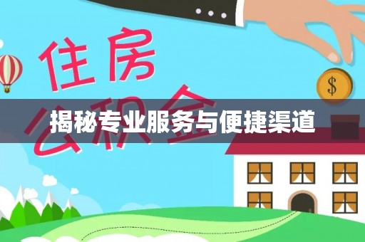 东乌旗揭秘专业服务与便捷渠道