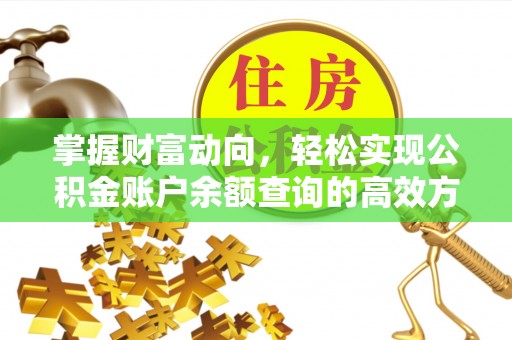 东乌旗掌握财富动向，轻松实现公积金账户余额查询的高效方式