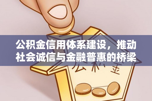 东乌旗公积金信用体系建设，推动社会诚信与金融普惠的桥梁