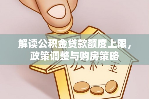 东乌旗解读公积金贷款额度上限，政策调整与购房策略