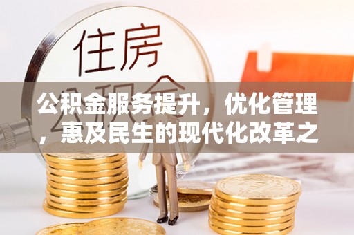 东乌旗公积金服务提升，优化管理，惠及民生的现代化改革之路