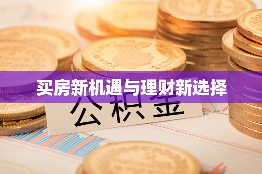 东乌旗买房新机遇与理财新选择