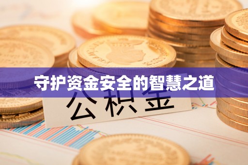 东乌旗守护资金安全的智慧之道