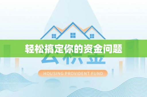 东乌旗轻松搞定你的资金问题