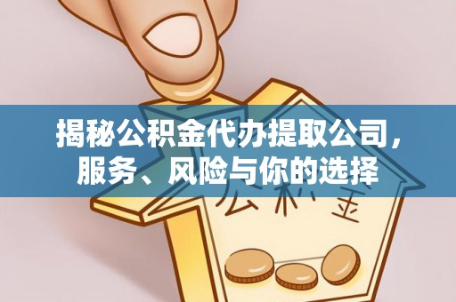 东乌旗揭秘公积金代办提取公司，服务、风险与你的选择