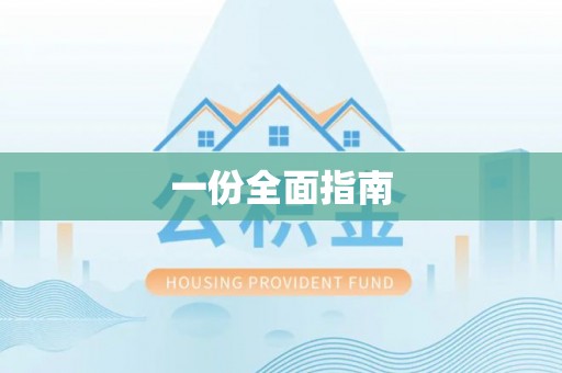 东乌旗一份全面指南