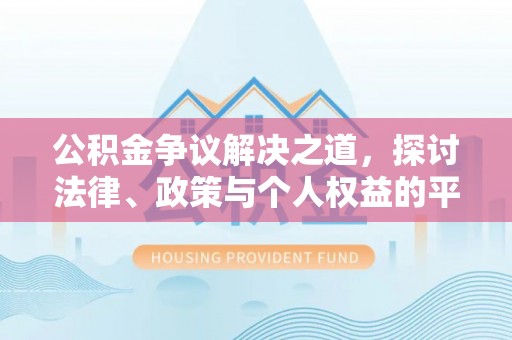 东乌旗公积金争议解决之道，探讨法律、政策与个人权益的平衡