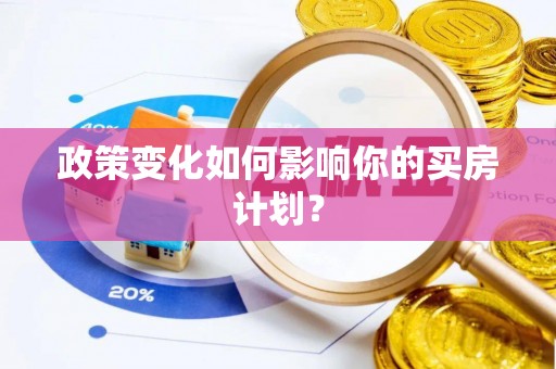 东乌旗政策变化如何影响你的买房计划？