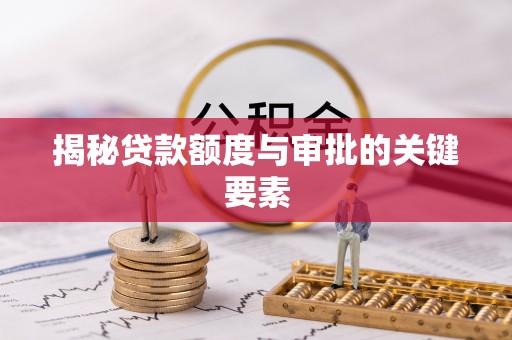 东乌旗揭秘贷款额度与审批的关键要素
