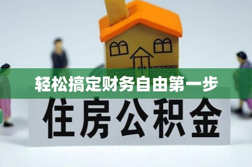 东乌旗轻松搞定财务自由第一步