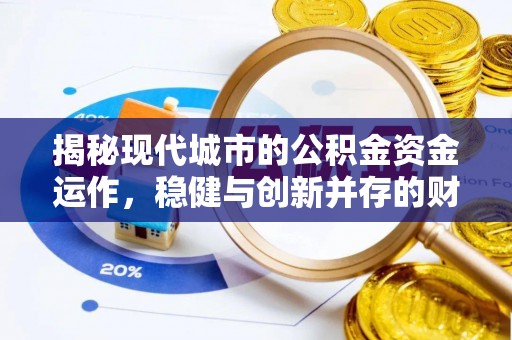 东乌旗揭秘现代城市的公积金资金运作，稳健与创新并存的财富管理之道
