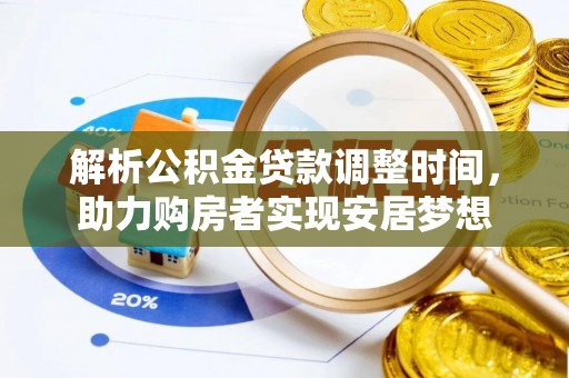 东乌旗解析公积金贷款调整时间，助力购房者实现安居梦想