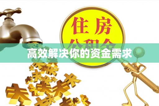 东乌旗高效解决你的资金需求