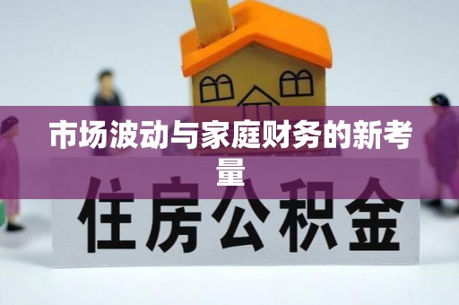 东乌旗市场波动与家庭财务的新考量