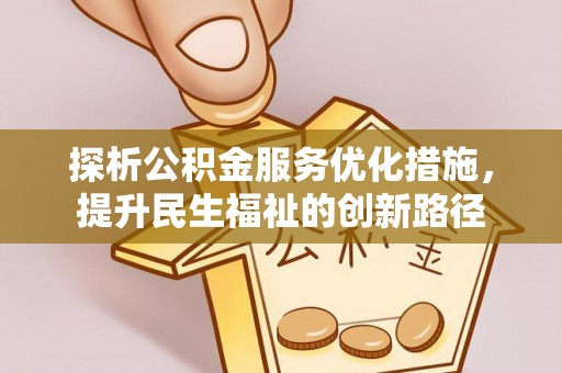 东乌旗探析公积金服务优化措施，提升民生福祉的创新路径
